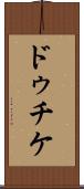 ドゥチケ Scroll
