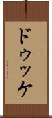 ドゥッケ Scroll