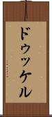 ドゥッケル Scroll