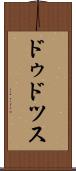 ドゥドツス Scroll