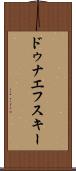 ドゥナエフスキー Scroll