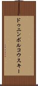 ドゥニンボルコウスキー Scroll