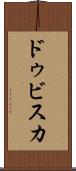 ドゥビスカ Scroll
