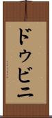 ドゥビニ Scroll