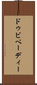 ドゥビベーディー Scroll