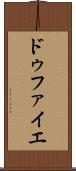 ドゥファイエ Scroll