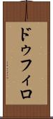 ドゥフィロ Scroll