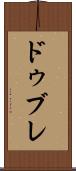 ドゥブレ Scroll