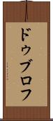 ドゥブロフ Scroll