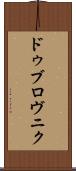 ドゥブロヴニク Scroll