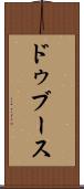 ドゥブース Scroll