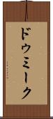 ドゥミーク Scroll