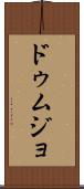 ドゥムジョ Scroll