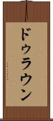 ドゥラウン Scroll