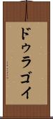 ドゥラゴイ Scroll