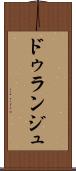 ドゥランジュ Scroll