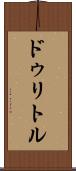 ドゥリトル Scroll