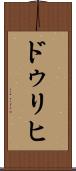 ドゥリヒ Scroll