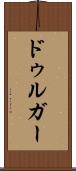 ドゥルガー Scroll