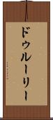 ドゥルーリー Scroll