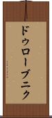 ドゥローブニク Scroll