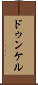ドゥンケル Scroll