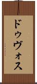 ドゥヴォス Scroll