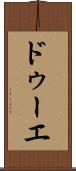 ドゥーエ Scroll