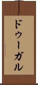 ドゥーガル Scroll
