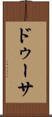 ドゥーサ Scroll