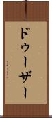 ドゥーザー Scroll