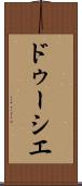 ドゥーシエ Scroll