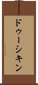 ドゥーシキン Scroll