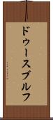 ドゥースブルフ Scroll