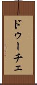 ドゥーチェ Scroll