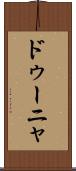 ドゥーニャ Scroll