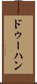 ドゥーハン Scroll
