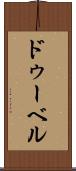 ドゥーベル Scroll