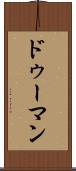 ドゥーマン Scroll