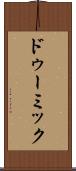 ドゥーミック Scroll