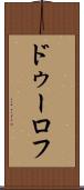 ドゥーロフ Scroll
