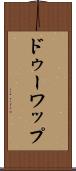 ドゥーワップ Scroll