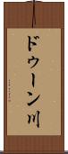 ドゥーン川 Scroll