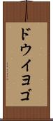 ドウイヨゴ Scroll