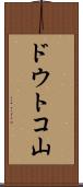 ドウトコ山 Scroll