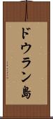 ドウラン島 Scroll
