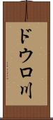 ドウロ川 Scroll