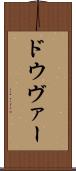 ドウヴァー Scroll