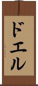 ドエル Scroll