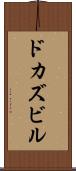 ドカズビル Scroll
